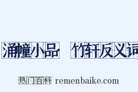 涌幢小品·竹轩反义词是什么意思的图片